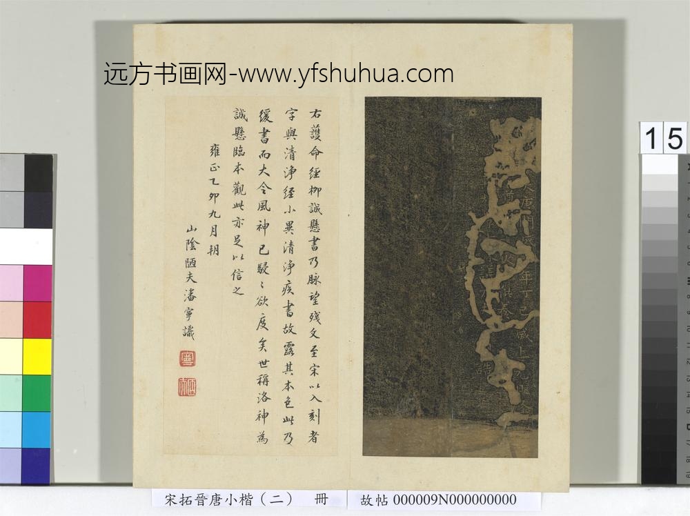 宋拓晋唐小楷（二）册-唐柳公权书护命经 ()