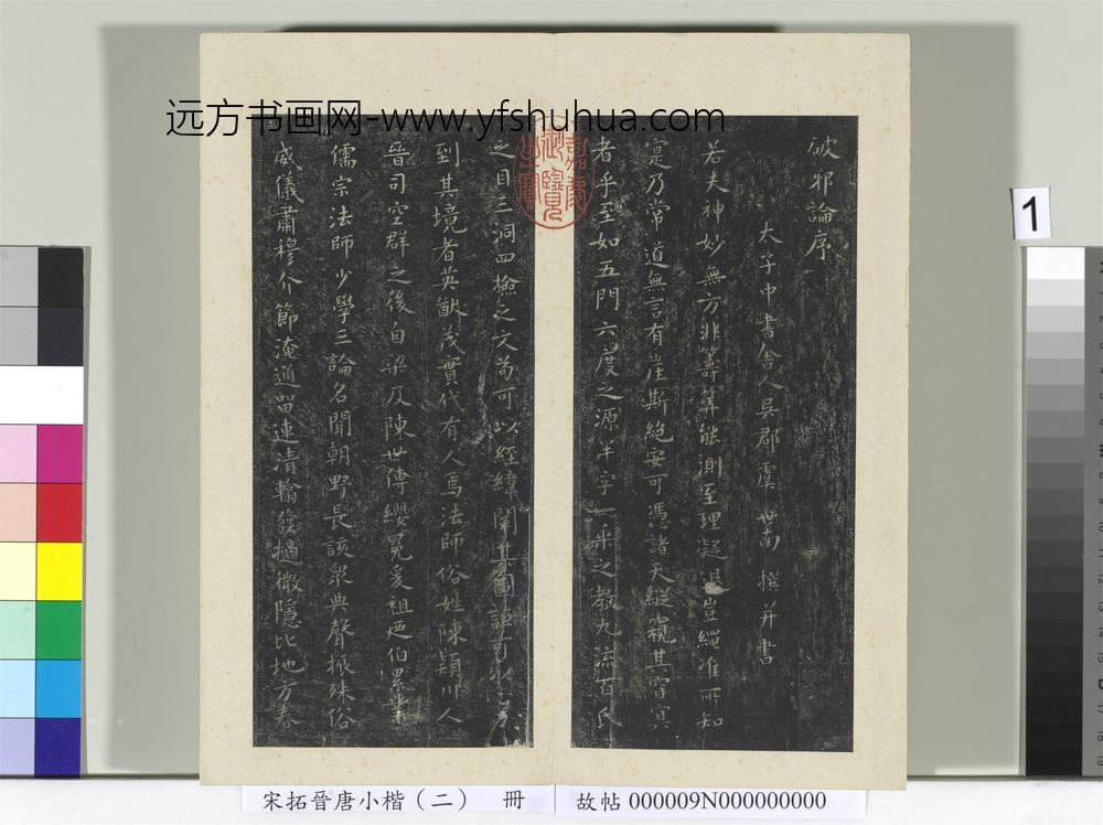 宋拓晋唐小楷（二）册-唐虞世南破邪论序 ()
