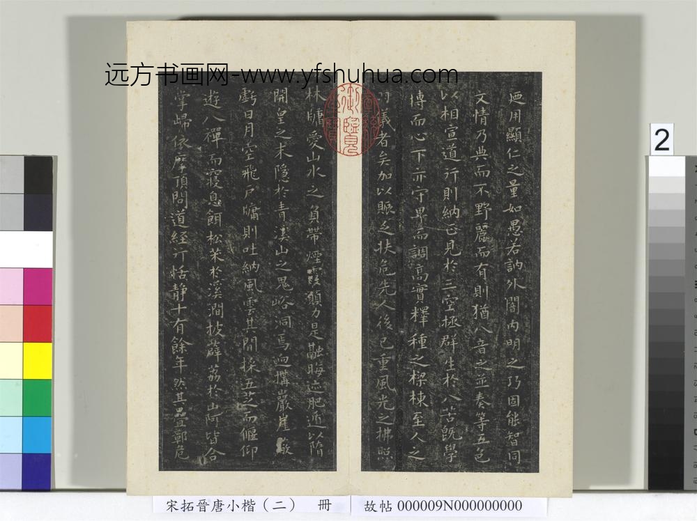 宋拓晋唐小楷（二）册-唐虞世南破邪论序 ()