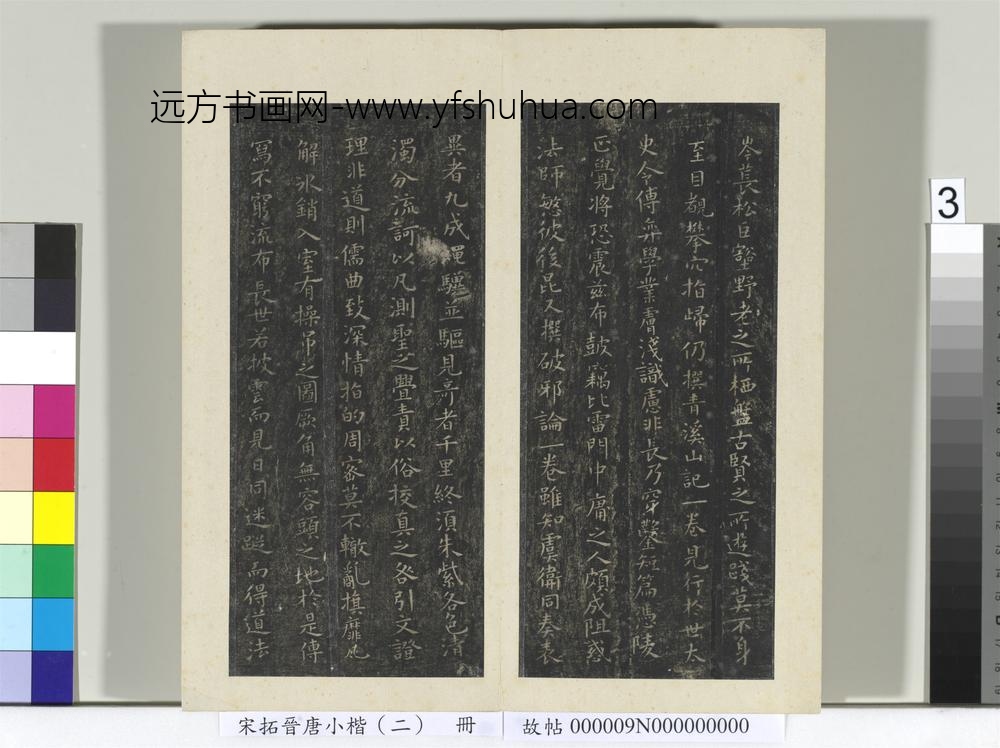 宋拓晋唐小楷（二）册-唐虞世南破邪论序 ()