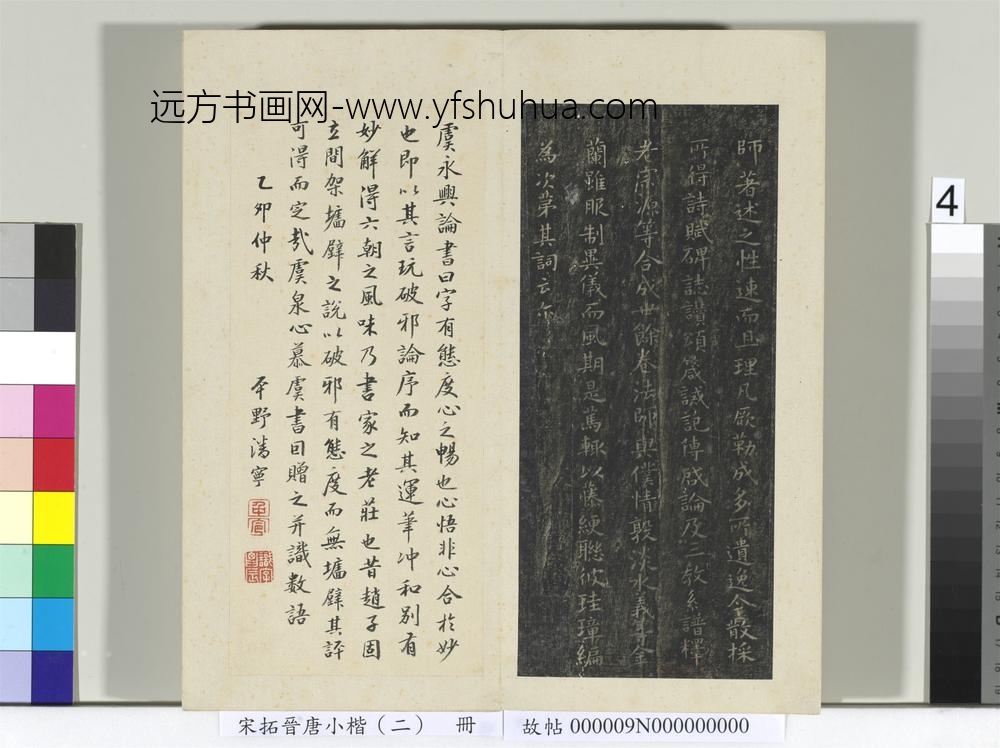 宋拓晋唐小楷（二）册-唐虞世南破邪论序 ()