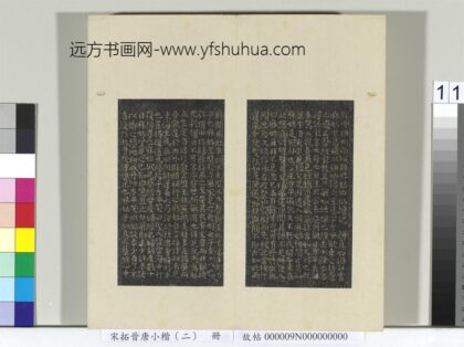 宋拓晋唐小楷（二）册 唐颜真卿书麻姑坛记 1.jpg