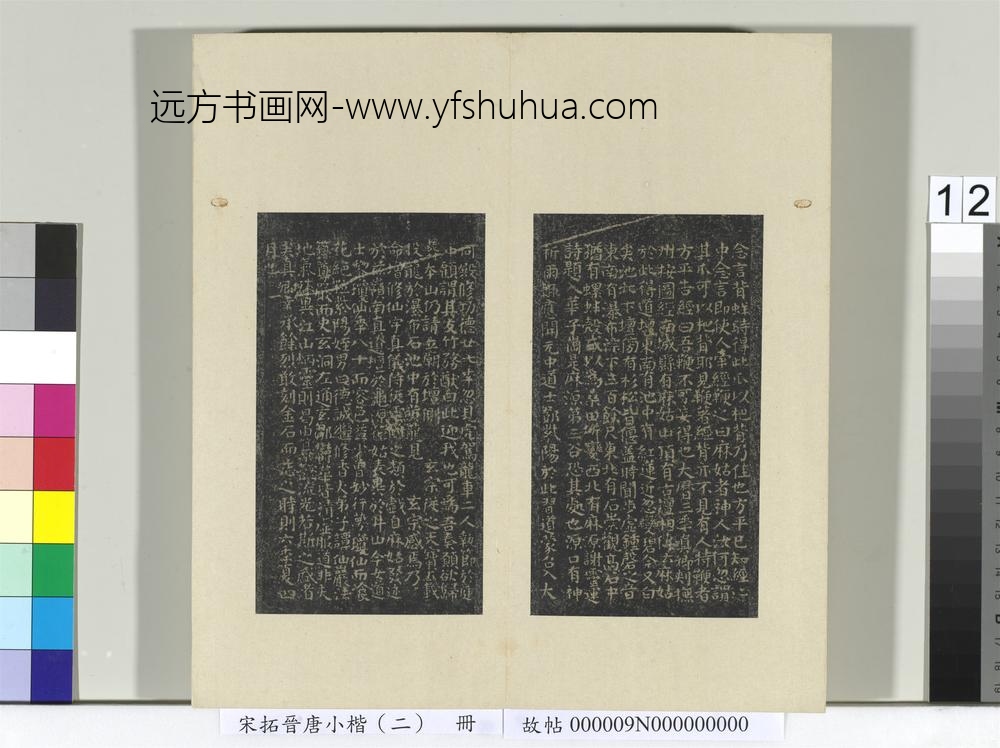 宋拓晋唐小楷（二）册-唐颜真卿书麻姑坛记 ()