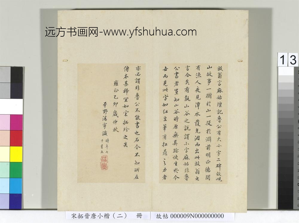 宋拓晋唐小楷（二）册-唐颜真卿书麻姑坛记 ()