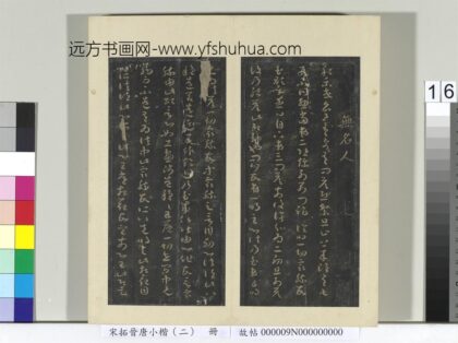 宋拓晋唐小楷（二）册 无名人草书 1.jpg