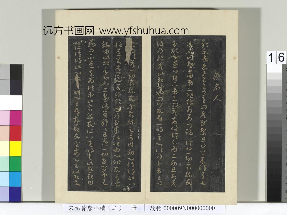 宋拓晋唐小楷（二）册-无名人草书 ()