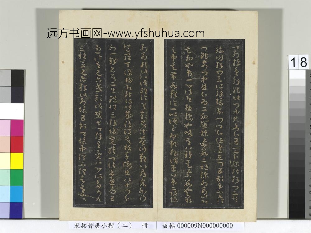 宋拓晋唐小楷（二）册-无名人草书 ()