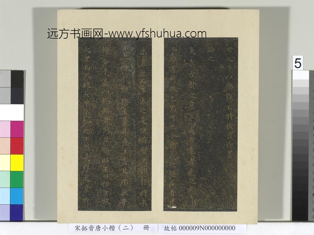 宋拓晋唐小楷（二）册-褚临乐毅论 ()