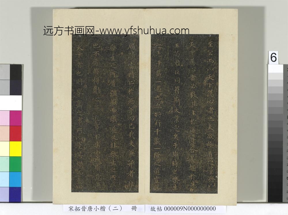 宋拓晋唐小楷（二）册-褚临乐毅论 ()