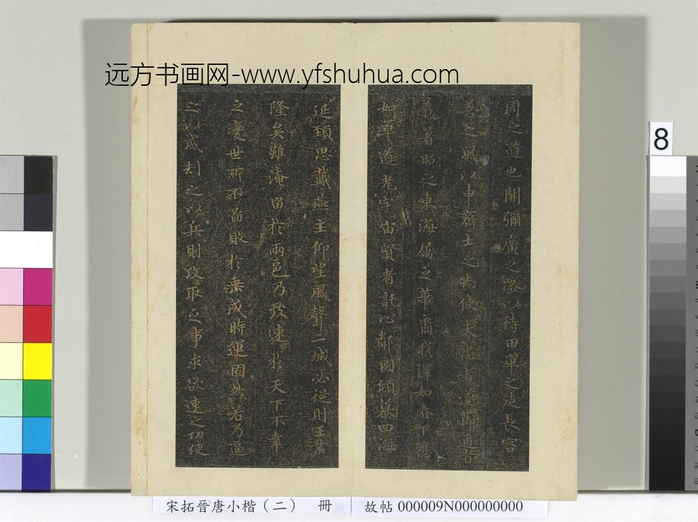 宋拓晋唐小楷（二）册-褚临乐毅论 ()