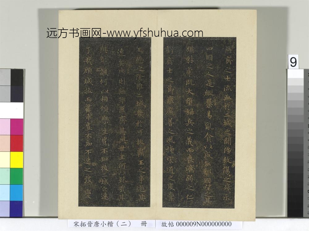 宋拓晋唐小楷（二）册-褚临乐毅论 ()