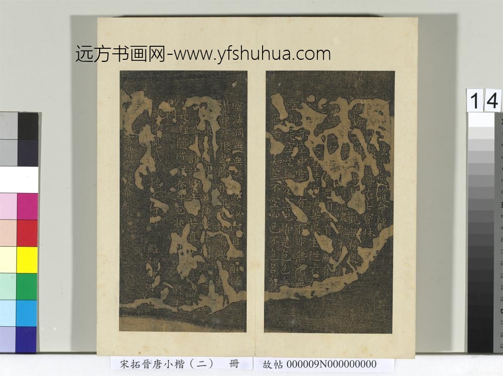 宋拓晋唐小楷（二）册唐柳公权书护命经-