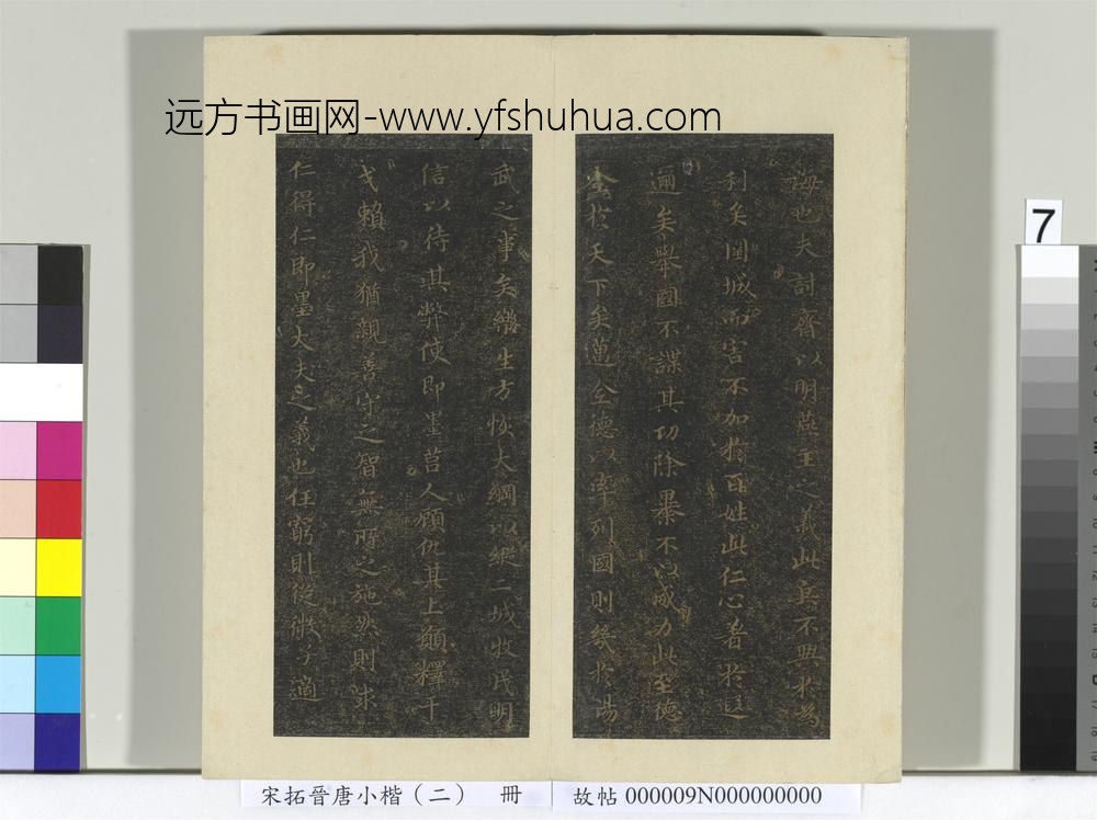宋拓晋唐小楷（二）册褚临乐毅论-