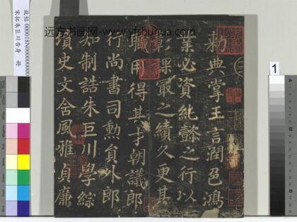 宋拓朱巨川告身册 1.jpg