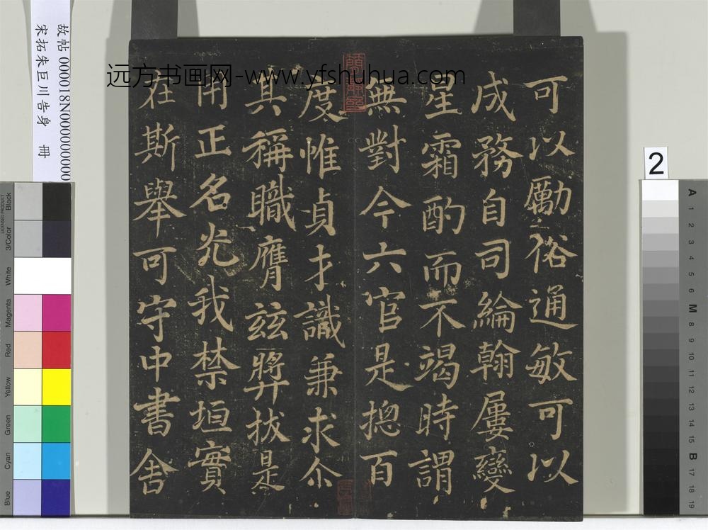 宋拓朱巨川告身册-