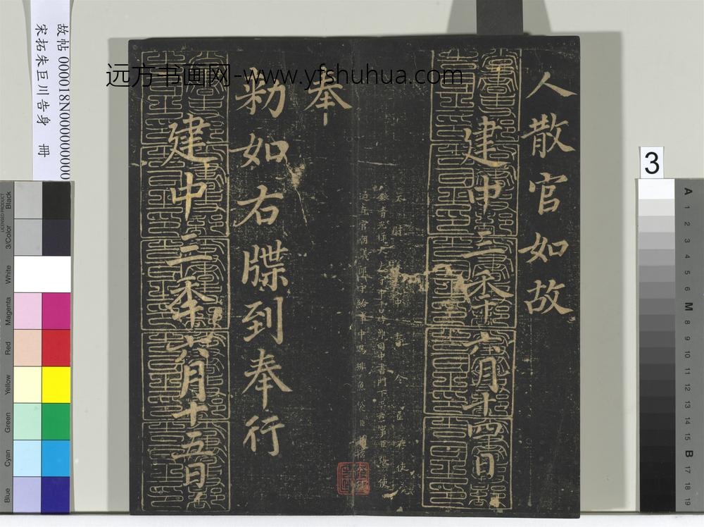 宋拓朱巨川告身册-