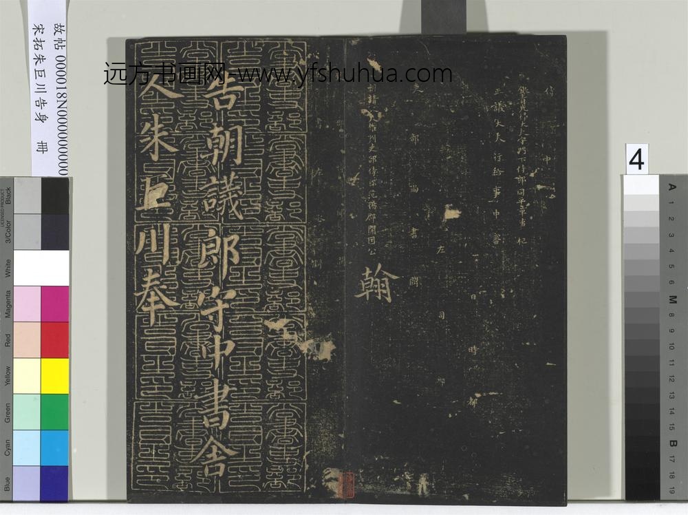 宋拓朱巨川告身册-