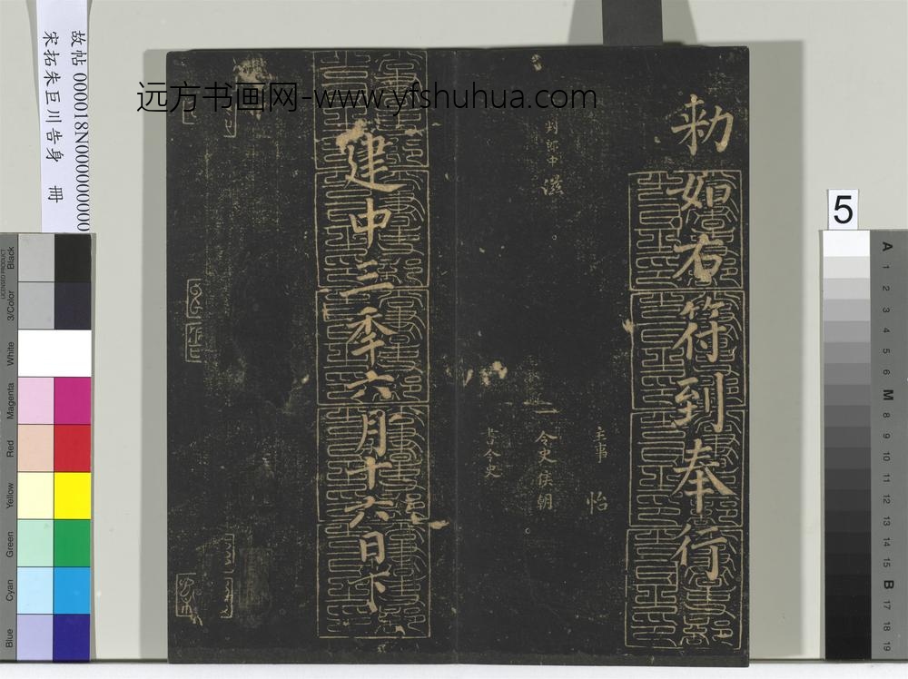 宋拓朱巨川告身册-