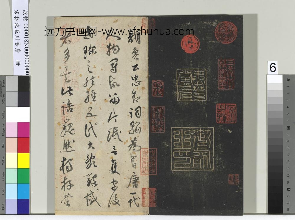 宋拓朱巨川告身册-