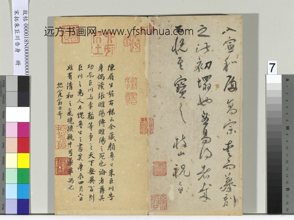 宋拓朱巨川告身册-