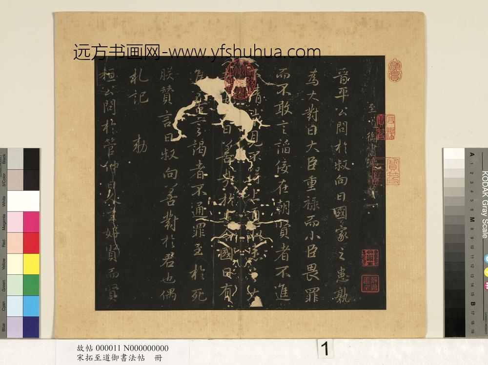 宋拓至道御书法帖册-