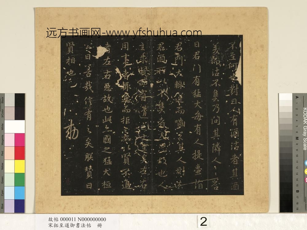 宋拓至道御书法帖册（一） ()