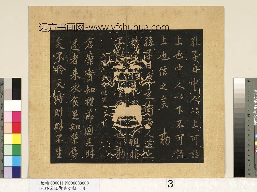 宋拓至道御书法帖册（一） ()