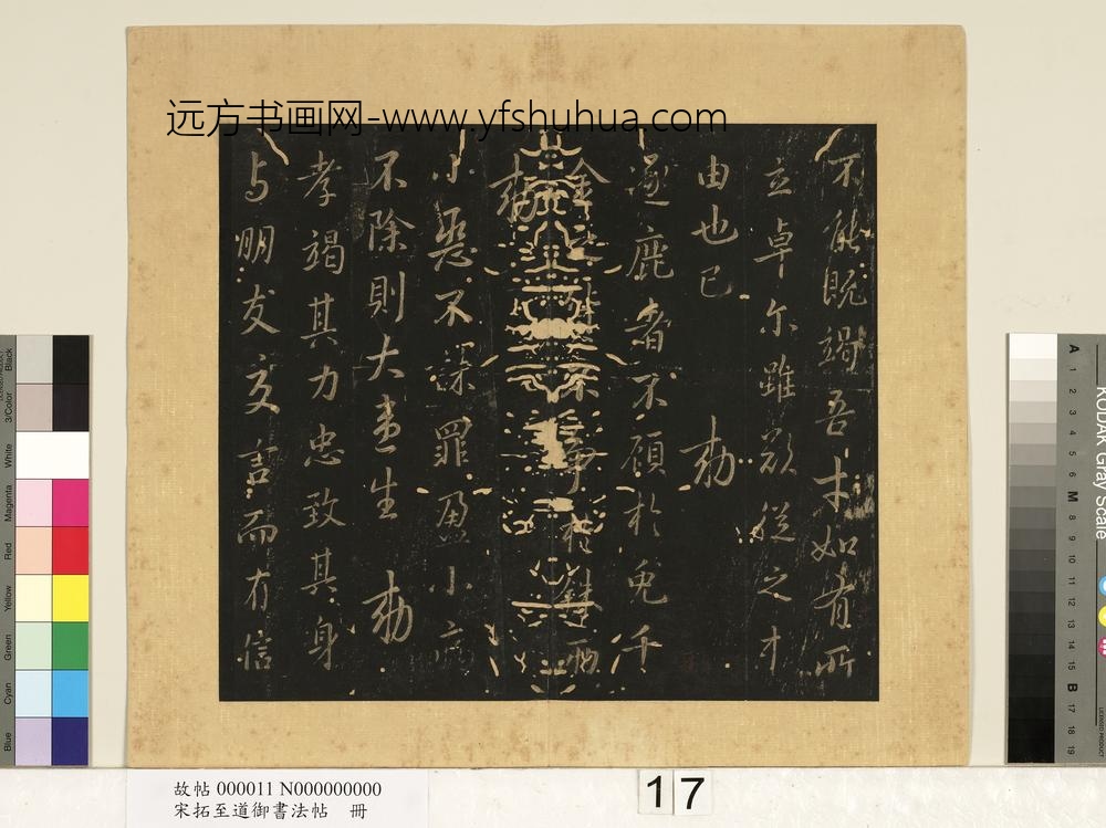 宋拓至道御书法帖册（七）-