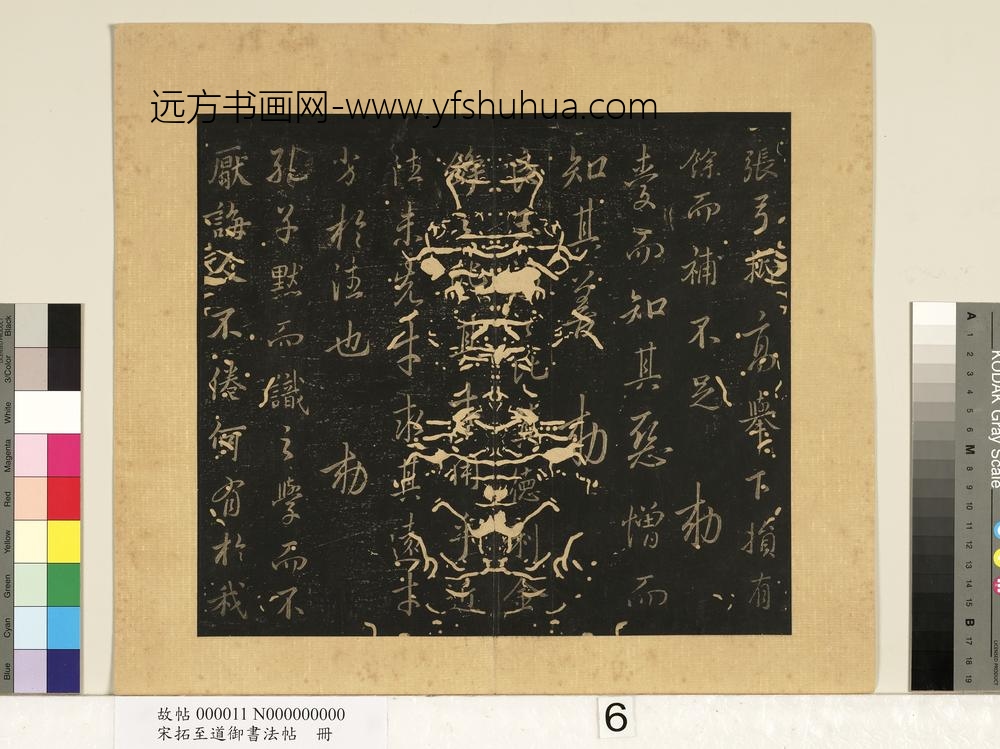 宋拓至道御书法帖册（三） ()