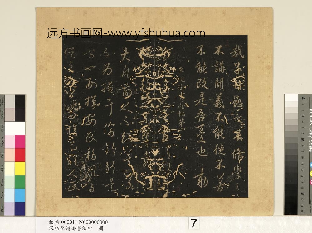 宋拓至道御书法帖册（三）-