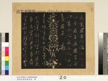 宋拓至道御书法帖册（九） 1.jpg