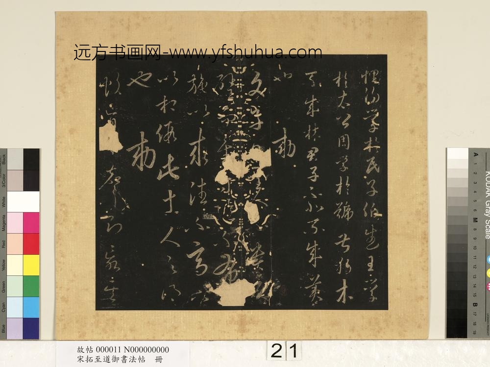 宋拓至道御书法帖册（九） ()