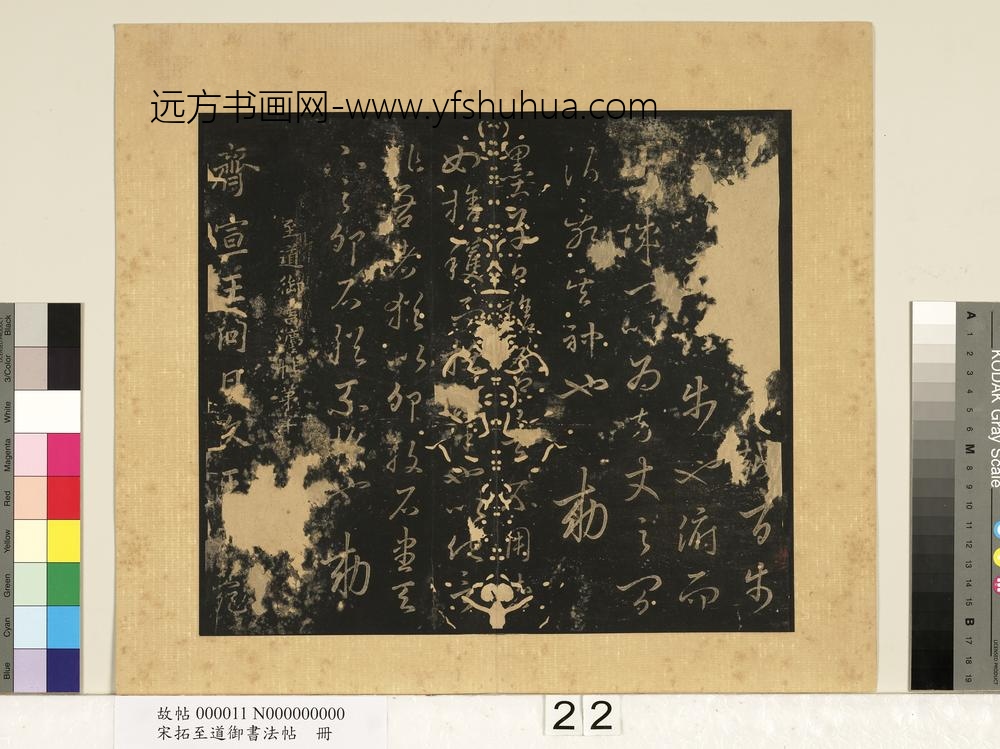宋拓至道御书法帖册（九） ()
