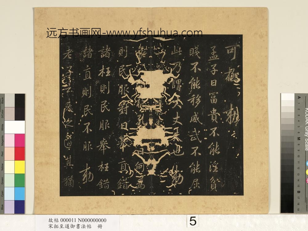 宋拓至道御书法帖册（二） ()