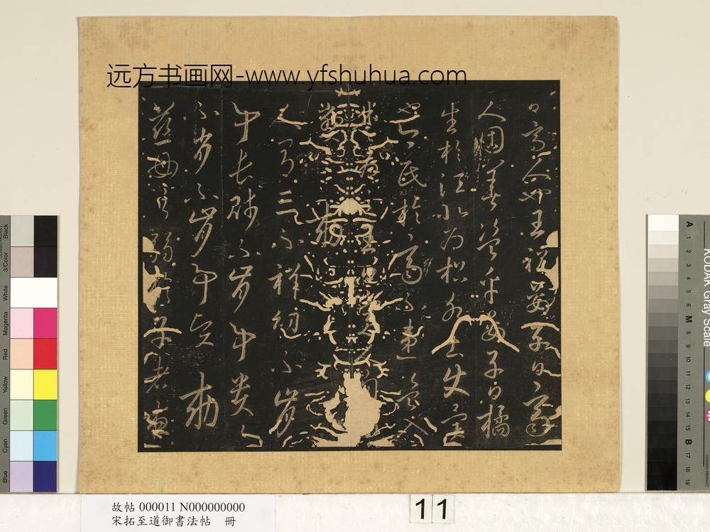 宋拓至道御书法帖册（五）-