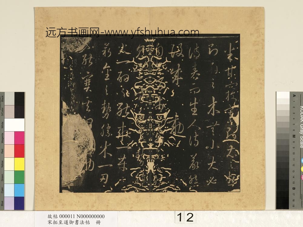 宋拓至道御书法帖册（五）-