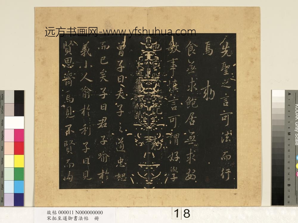 宋拓至道御书法帖册（八） ()