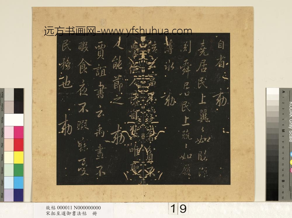 宋拓至道御书法帖册（八）-