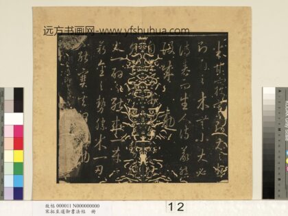 宋拓至道御书法帖册（六） 1.jpg