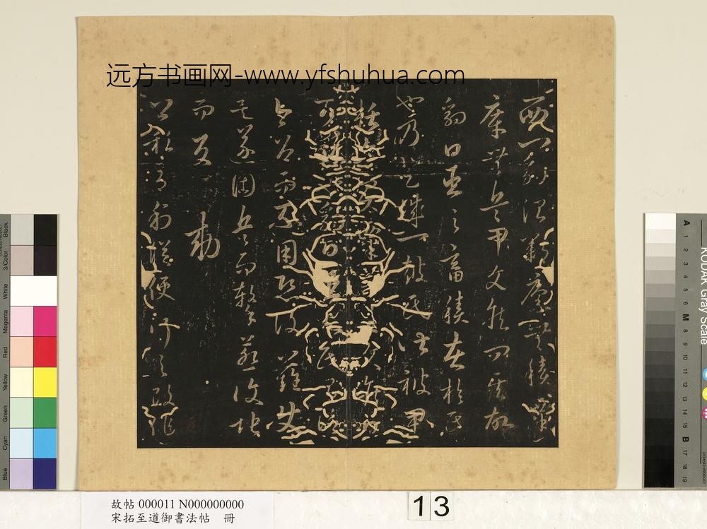 宋拓至道御书法帖册（六）-