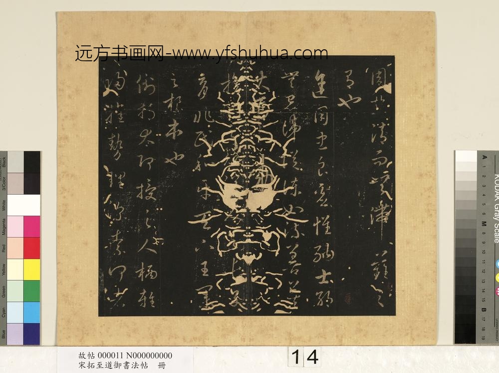 宋拓至道御书法帖册（六） ()