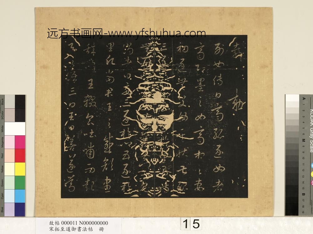 宋拓至道御书法帖册（六）-
