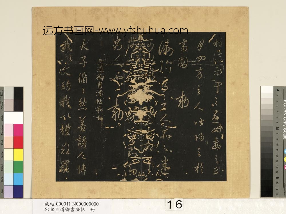 宋拓至道御书法帖册（六）-