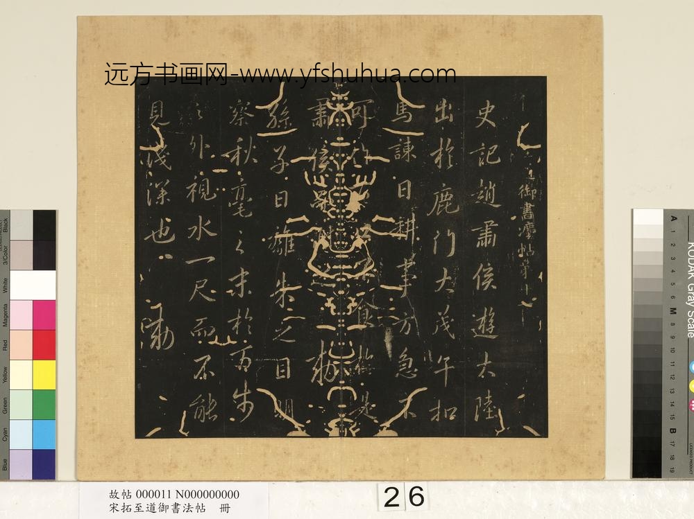 宋拓至道御书法帖册（十一） ()