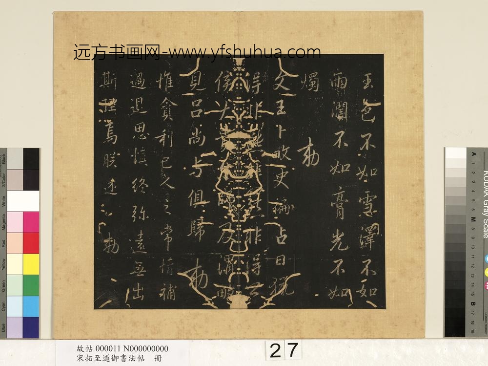 宋拓至道御书法帖册（十一） ()