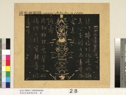 宋拓至道御书法帖册（十二） 1.jpg