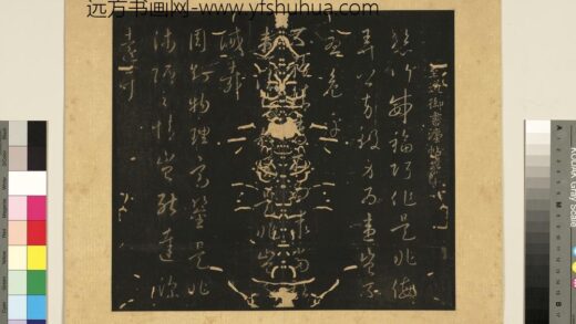 宋拓至道御书法帖册（十二） 1.jpg