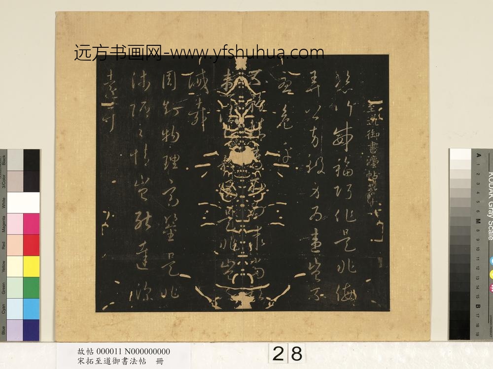 宋拓至道御书法帖册（十二） ()