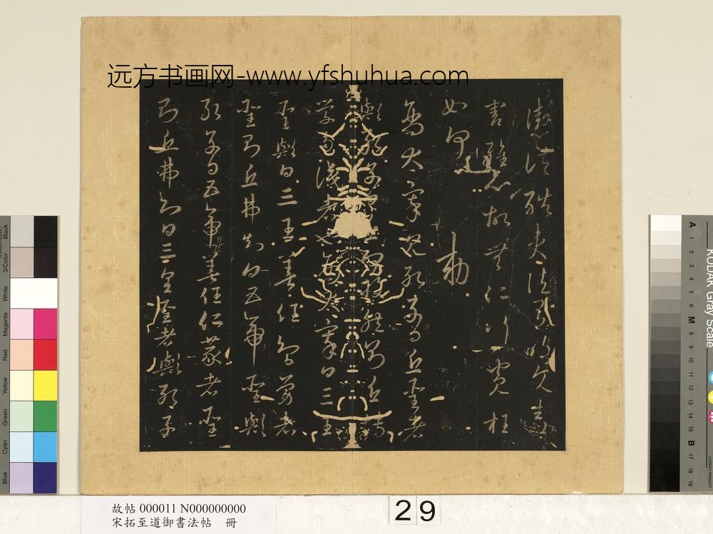 宋拓至道御书法帖册（十二） ()