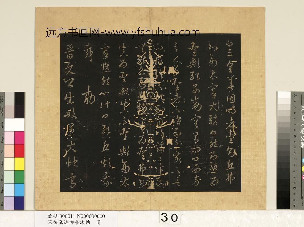 宋拓至道御书法帖册（十二）-